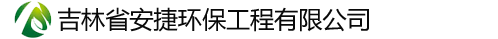 吉林省安捷環(huán)保工程有限公司